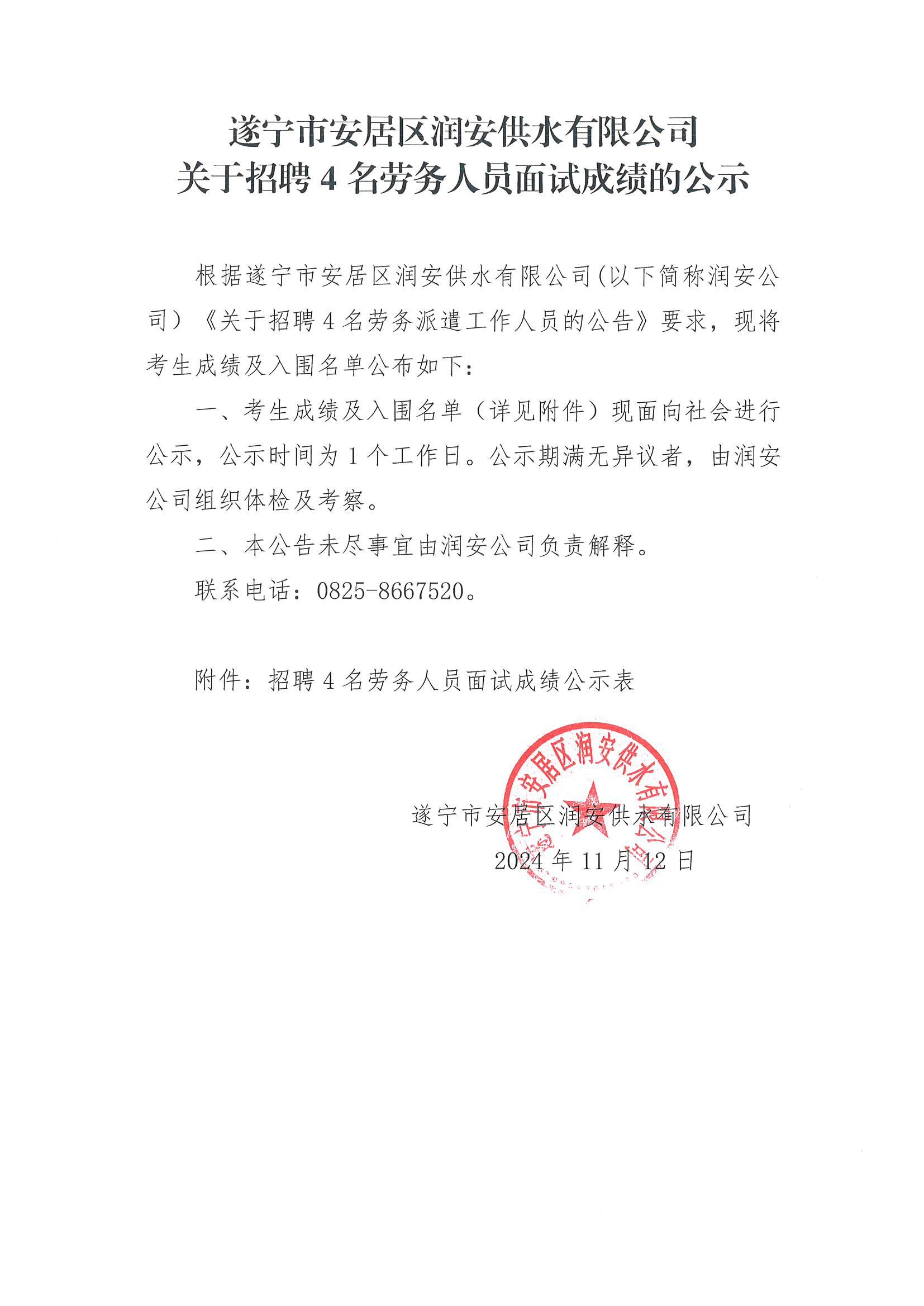 遂寧市安居區(qū)潤(rùn)安供水有限公司關(guān)于招聘4名勞務(wù)人員面試成績(jī)的公示