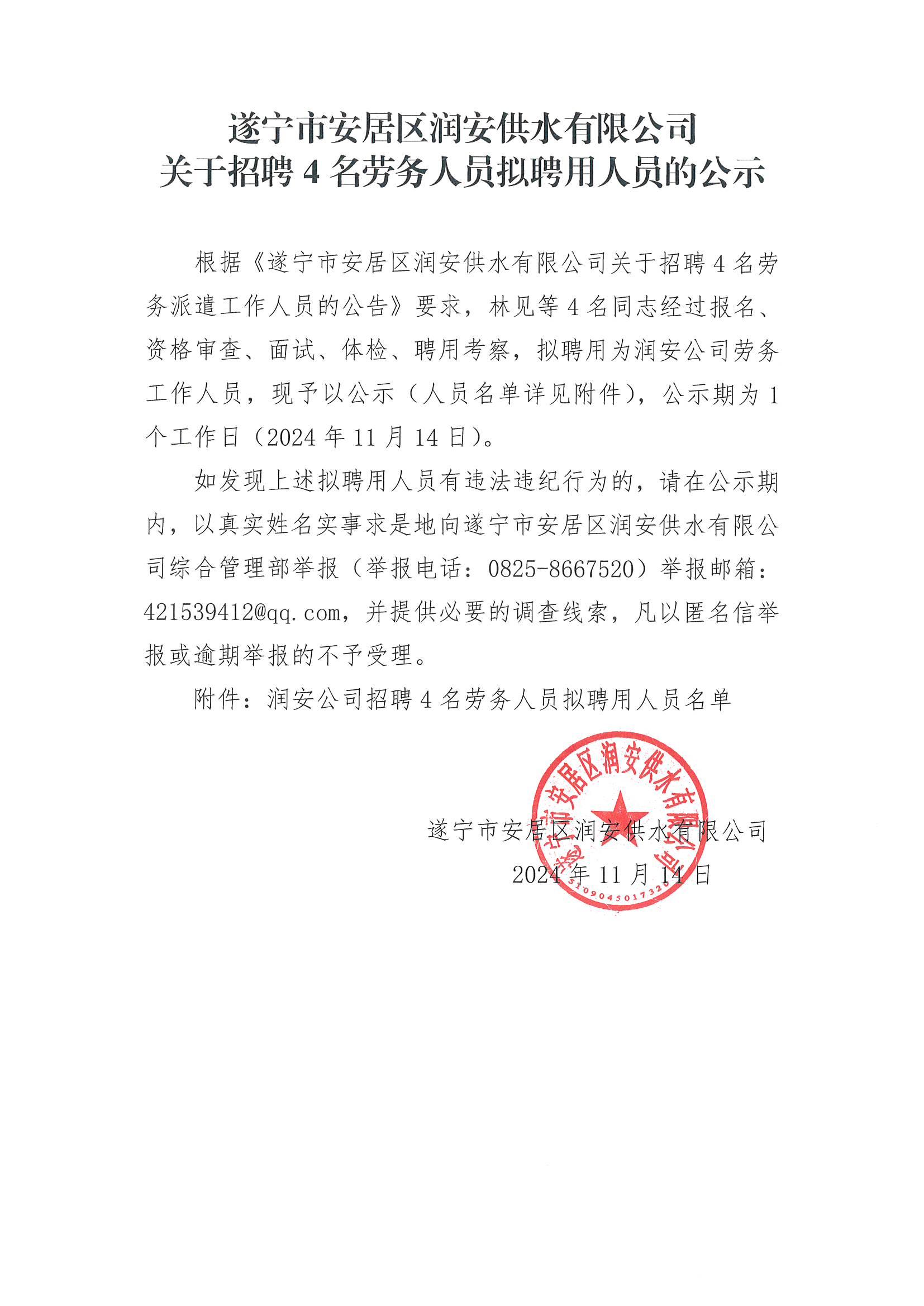 遂寧市安居區(qū)潤(rùn)安供水有限公司關(guān)于招聘4名勞務(wù)人員擬聘用人員的公示