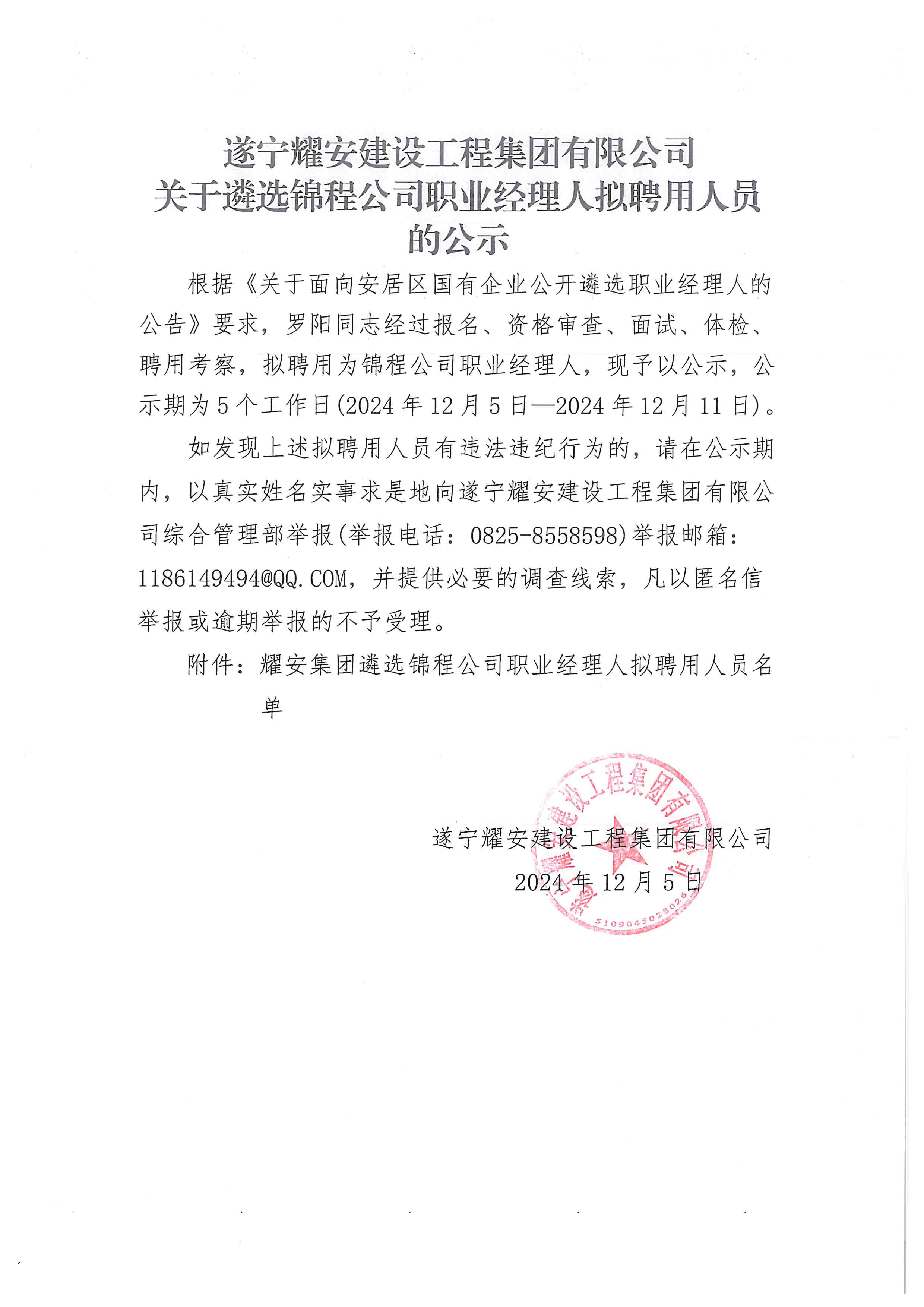 遂寧耀安建設(shè)工程集團(tuán)有限公司關(guān)于遴選錦程公司職業(yè)經(jīng)理人擬聘用人員的公示