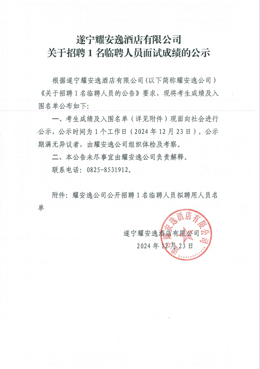 遂寧耀安逸酒店有限公司關(guān)于招聘1名臨聘人員面試成績(jī)的公示