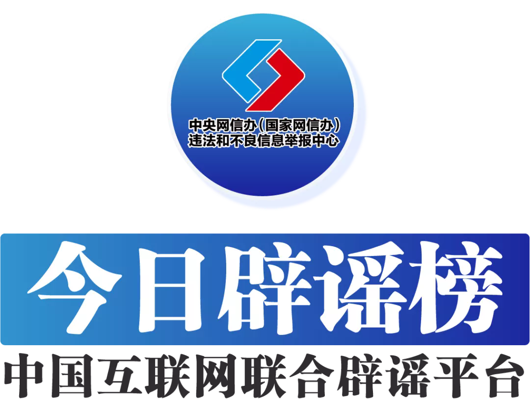 今日辟謠（2024年12月23日）(圖1)