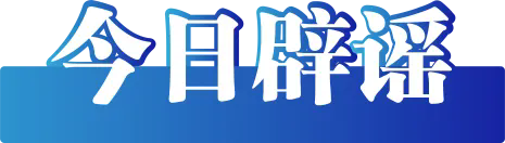 今日辟謠（2024年12月23日）(圖2)