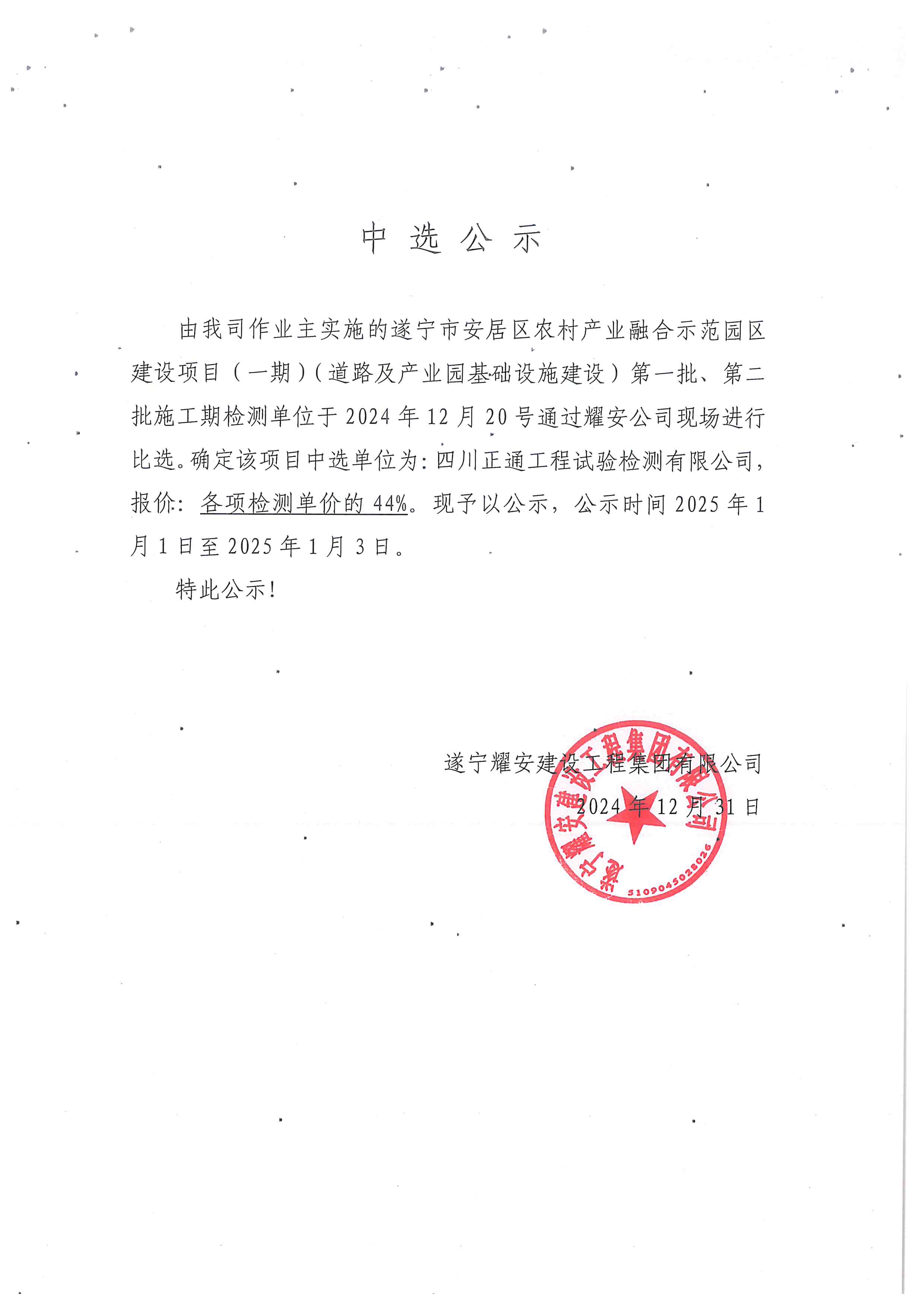 遂寧市安居區(qū)農(nóng)村產(chǎn)業(yè)融合示范園區(qū)建設(shè)項(xiàng)目(一期)(道路及產(chǎn)業(yè)園基礎(chǔ)設(shè)施建設(shè))中選公示