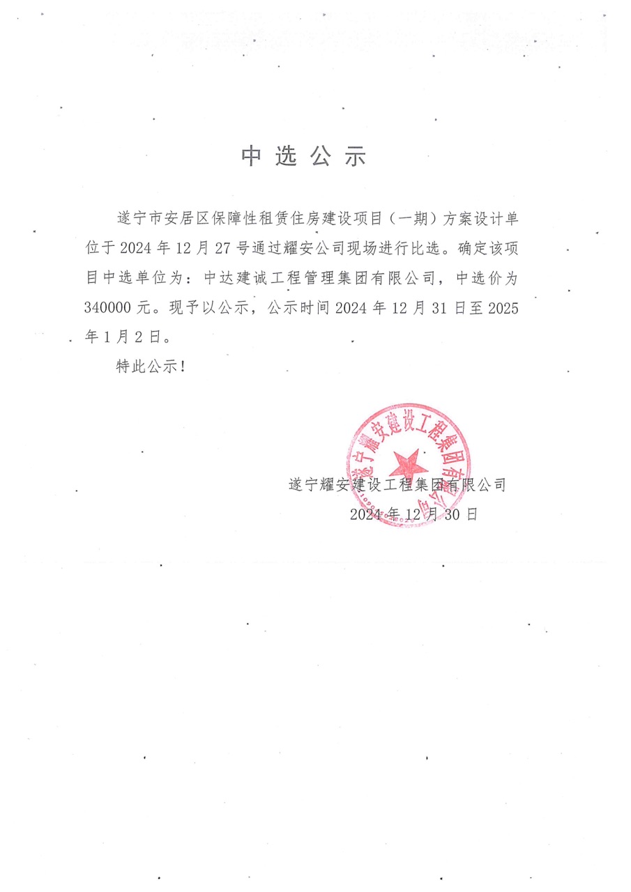 遂寧市安居區(qū)保障性租賃住房建設(shè)項(xiàng)目(一期)方案設(shè)計(jì)中選公示