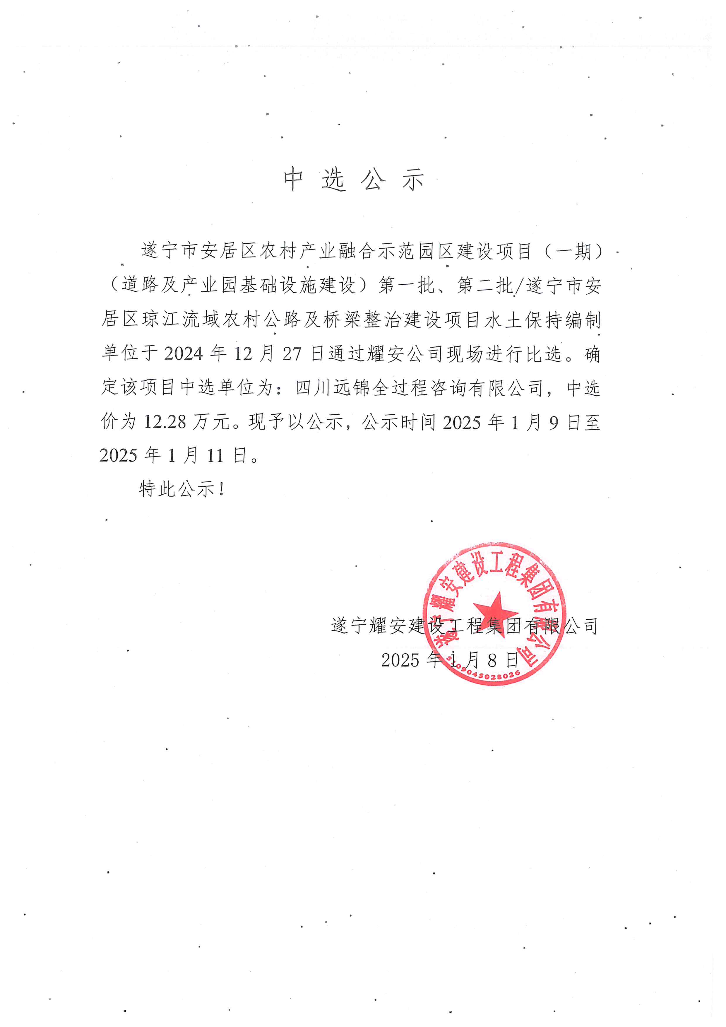 遂寧市安居區(qū)農(nóng)村產(chǎn)業(yè)融合示范園區(qū)建設(shè)項(xiàng)目（一期）（道路及產(chǎn)業(yè)園基礎(chǔ)設(shè)施建設(shè)）第一批、第二批/遂寧市安居區(qū)瓊江流域農(nóng)村公路及橋梁整治建設(shè)項(xiàng)目水土保持方案編制報(bào)價(jià)中選公示