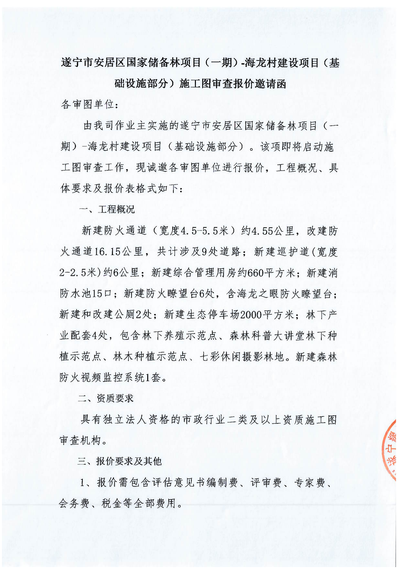 遂寧市安居區(qū)國家儲備林項目（一期）-海龍村建設項目（基礎設施部分）施工圖審查報價邀請函