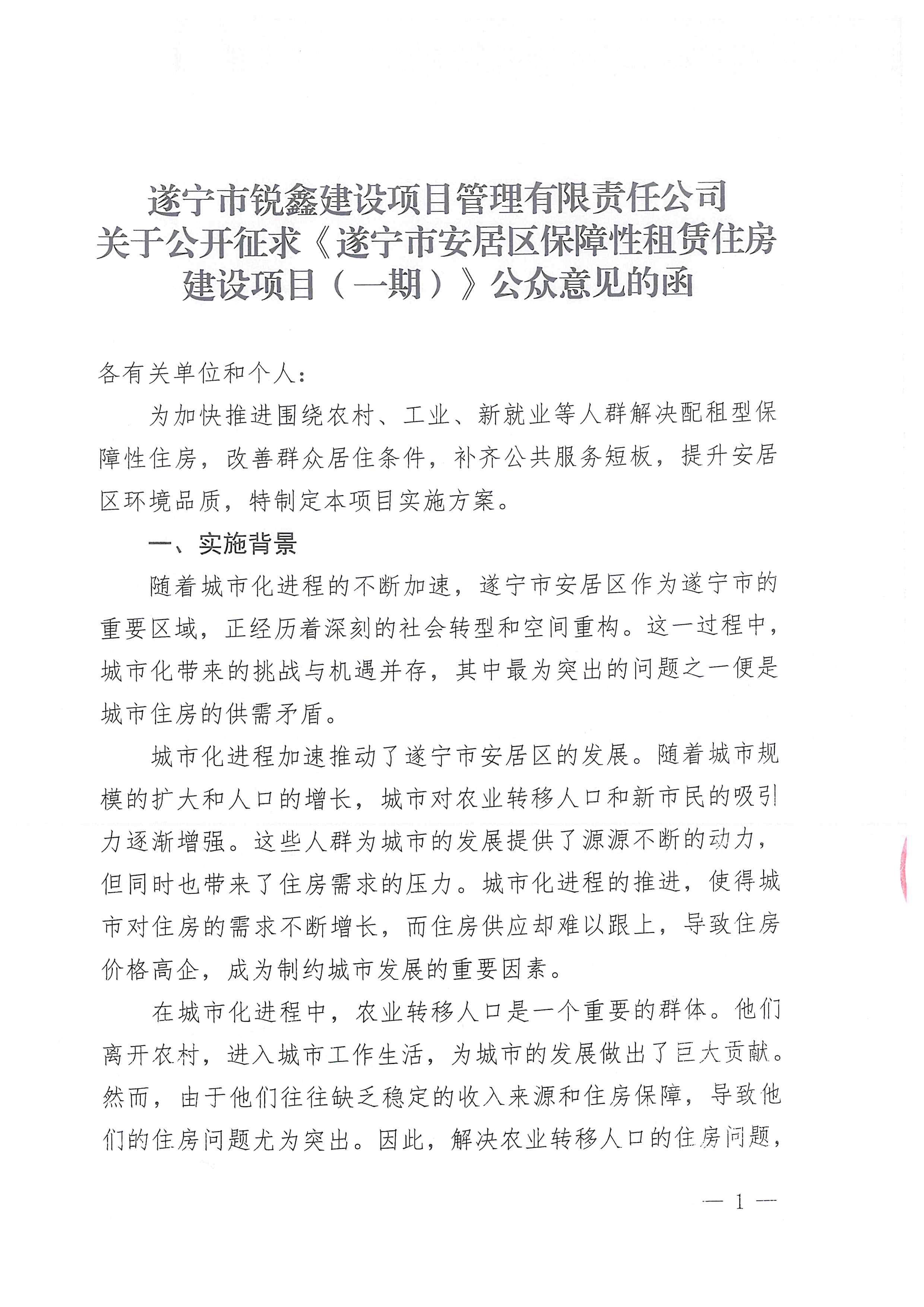 關(guān)于公開征求《遂寧市安居區(qū)保障性租賃住房建設(shè)項(xiàng)目(一期)》公眾意見的函