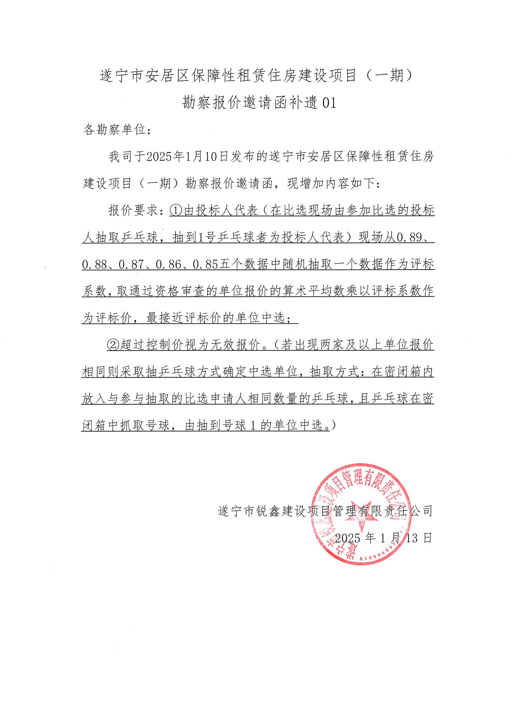 遂寧市安居區(qū)保障性租賃住房建設項目（一期） 勘察報價邀請函補遺01