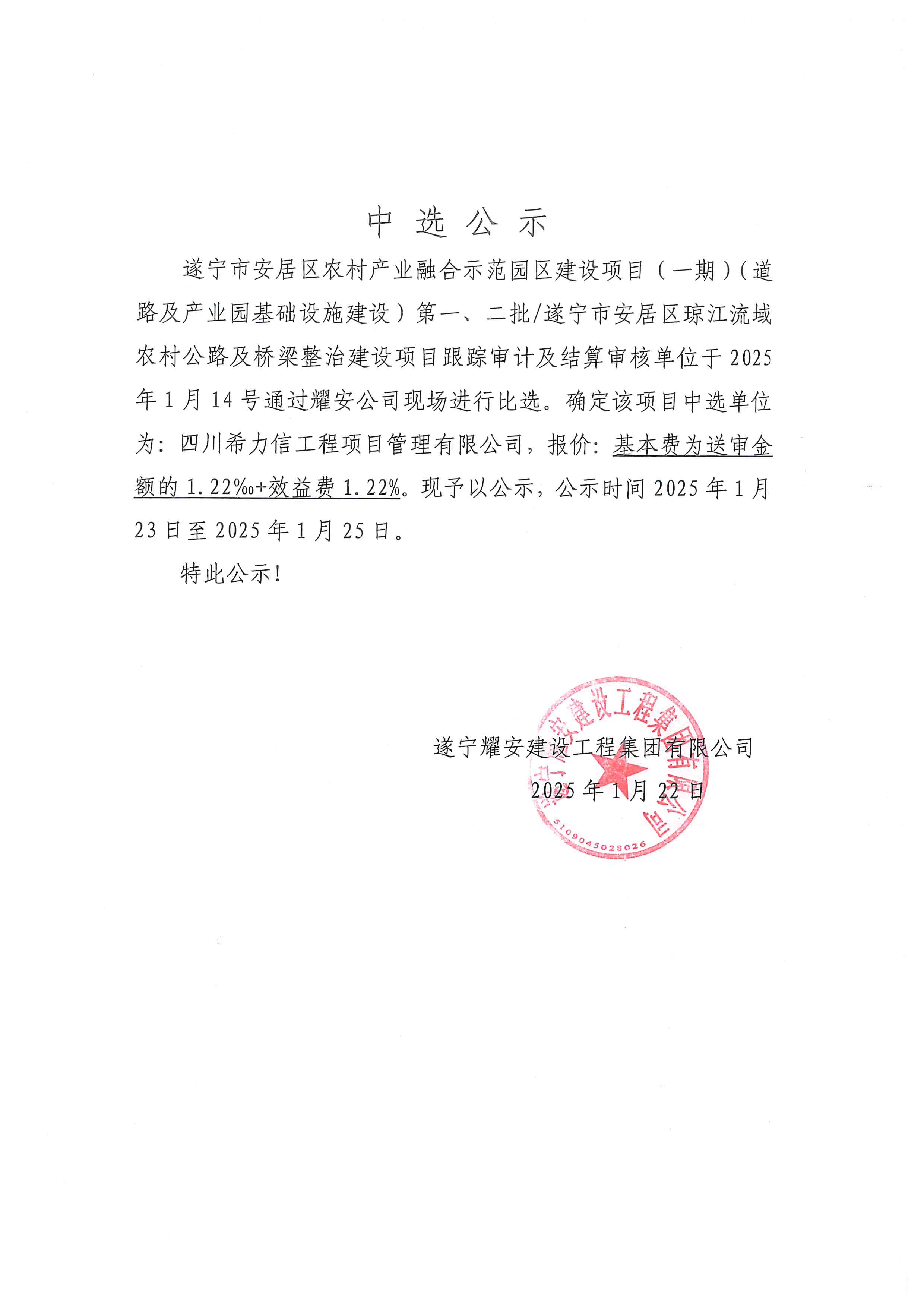 遂寧市安居區(qū)農(nóng)村產(chǎn)業(yè)融合示范園區(qū)建設(shè)項(xiàng)目（一期）（道路及產(chǎn)業(yè)園基礎(chǔ)設(shè)施建設(shè)）第一、二批/遂寧市安居區(qū)瓊江流域農(nóng)村公路及橋梁整治建設(shè)項(xiàng)目中選公示