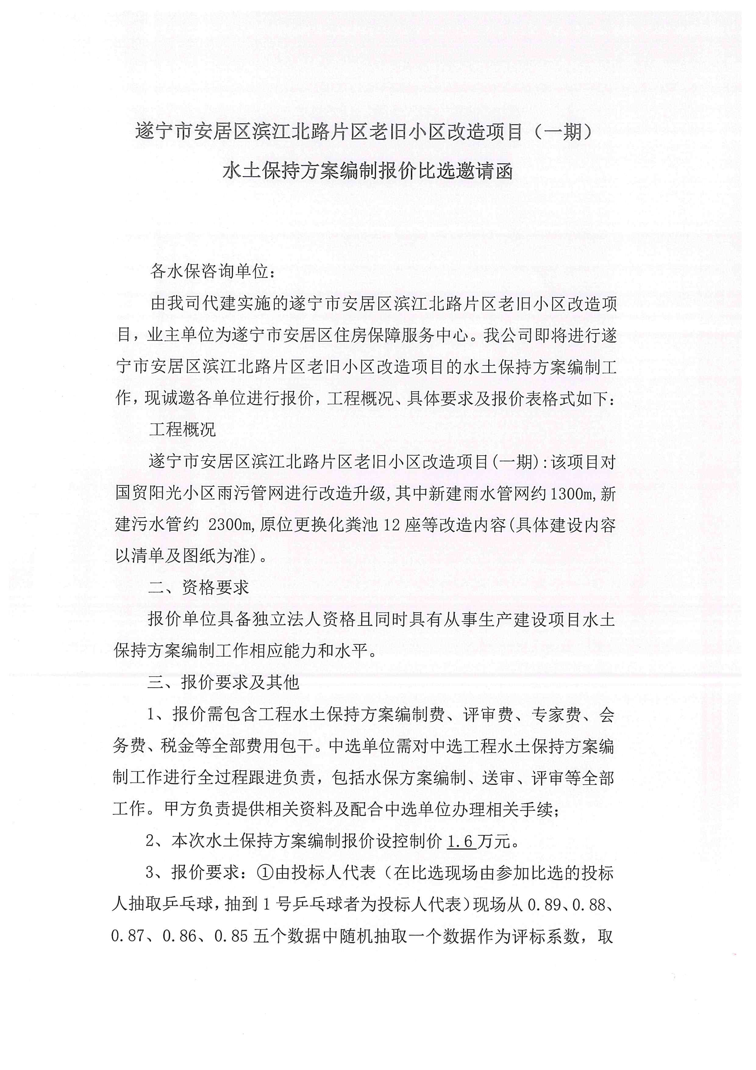 遂寧市安居區(qū)濱江北路片區(qū)老舊小區(qū)改造項目（一期） 水土保持方案編制報價比選邀請函